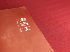 -老吉士酒家(天平路店)