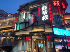 -筱爷叔·上海传统手工菜(玉树路店)