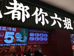 -成都你六姐·牛肉冒菜·麻辣香锅(长泰广场店)