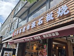 -云琴家·白族石板烧·菌锅(三十九年姐妹传承店)
