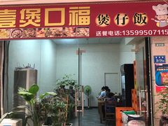 门面-壹煲口福煲仔饭(中山路店)