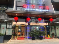 门面-渝信川菜(南滨店)