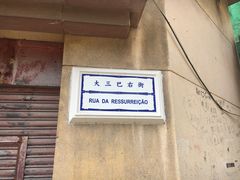-大利来记餐厅(大三巴店)