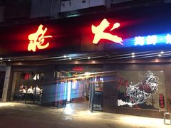 门面-枪火串烧·东北特色烧烤(罗湖总店)