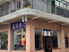 -皇鸽餐厅(长命水分店)
