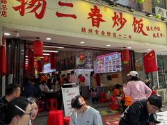 -扬二春炒饭(国庆路总店)