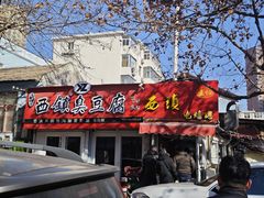 -王记西鎮电烤肉(汶上路店)