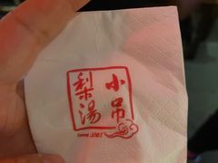 -小吊梨汤·北京菜·烤鸭(鸟巢店)