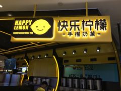 门面-快乐柠檬happylemon(日月光店)