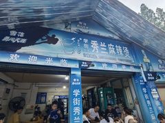 -学街秀兰麻辣烫