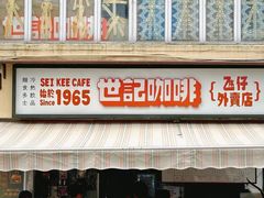 -世记咖啡(氹仔外卖店)