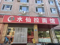 -水仙拉面(水仙街店)