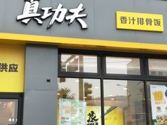 -真功夫(搜秀城店)