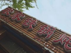 -农家铁锅炖(太阳沟店)