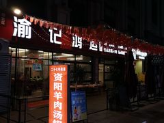 -洪霞餐馆·川菜·鲜货现炒(两江春城店)
