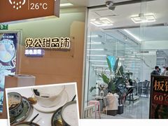 -党公糖水铺(鹭江店)