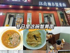 -蟹上黄·蟹黄面·江南糖水(人民广场店)