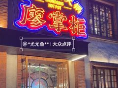 -廖掌柜·重庆鲜货火锅(上海首店)