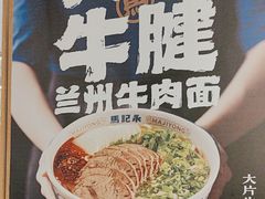 -马记永·兰州牛肉面(3019君尚店)