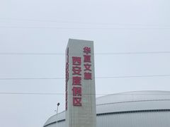 -华夏文旅西安度假区