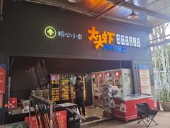 -粮心小农·大头虾亲子生态园(长发店)