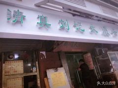 门面-清真刘记大顺斋(三合里小区店)