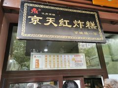 门面-京天红酒家(虎坊路店)