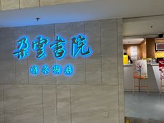-朵云书院(滴水湖店)