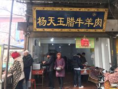 门面-杨天玉腊牛羊肉店