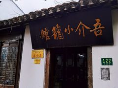 -吾介小籠館