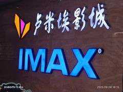 -卢米埃影城(长楹天街IMAX激光店)