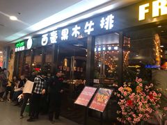 门面-西豪果木牛排(龙泉万达店)