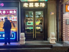 -老昌春饼(中央大街店)