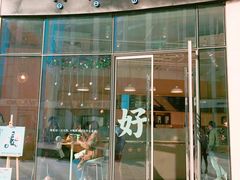 门面-杯欢制茶(三里屯店)