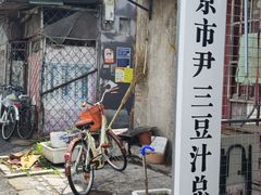-尹三豆汁(天坛店)
