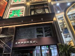 -清真马祥兴菜馆(云南北路店)