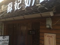 -苏妃奶酪(平江路店)