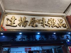 门面-達揚原味燉品(文明路店)