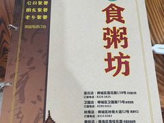 -南记食粥坊·宵夜大排档(莲花总店)