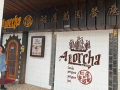 门面-船屋葡国餐厅