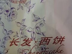 -长发西饼(临顿路店)