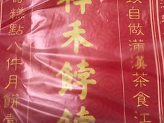-祥禾饽饽铺·中式糕点(天津河东美福园店)