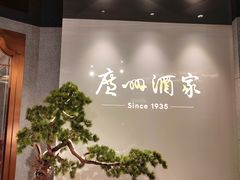 -广州酒家(中华广场店)