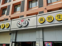 门面-咬不得高祖生煎·简餐(城站店)