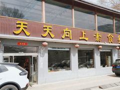 -天天向上素食餐厅(五台山店)