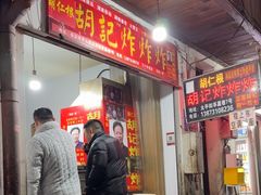 -胡仁根胡记炸炸炸