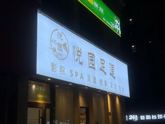 -悦园影院式·足道·养生spa