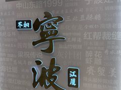 -阿毛饭店首店·宁波老字号(文化广场店)
