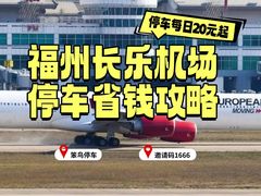-福州长乐国际机场航站楼-停车场