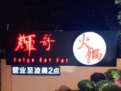 -辉哥火锅(虹桥路店)